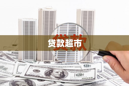 隆尧贷款超市