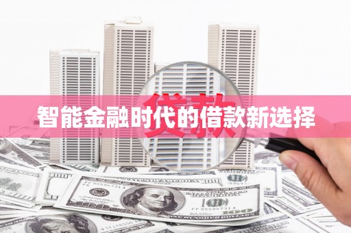 隆尧智能金融时代的借款新选择
