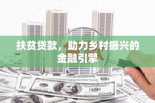 隆尧扶贫贷款，助力乡村振兴的金融引擎
