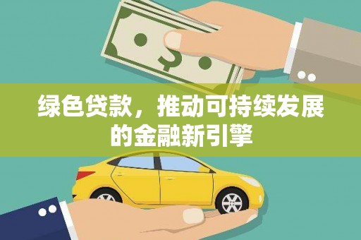 隆尧绿色贷款，推动可持续发展的金融新引擎