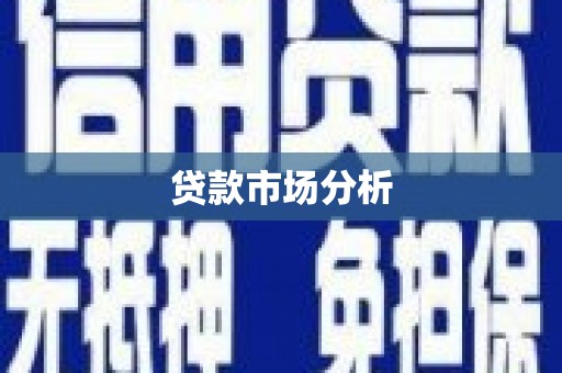隆尧贷款市场分析