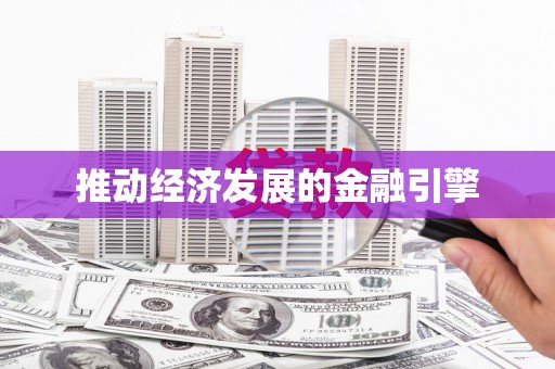 隆尧推动经济发展的金融引擎