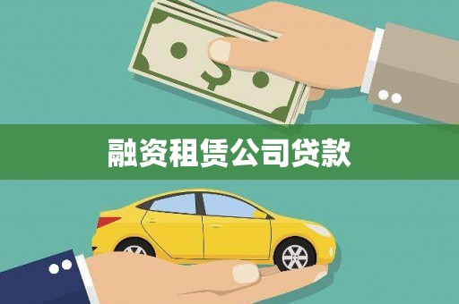 隆尧融资租赁公司贷款