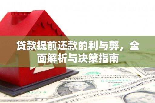 隆尧贷款提前还款的利与弊，全面解析与决策指南