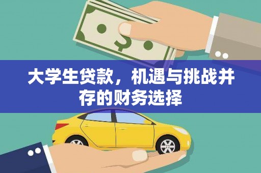 隆尧大学生贷款，机遇与挑战并存的财务选择