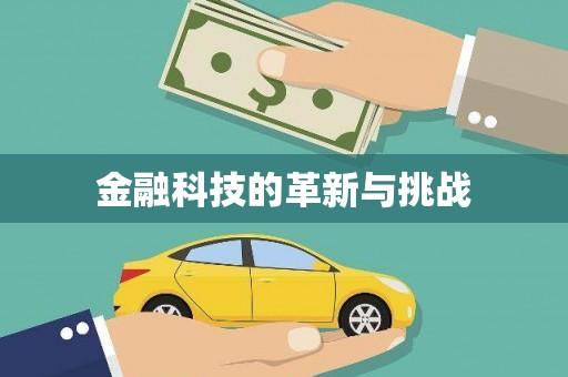 隆尧金融科技的革新与挑战
