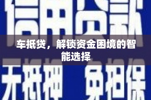 隆尧车抵贷，解锁资金困境的智能选择