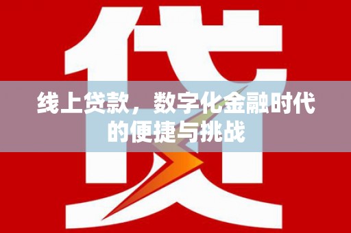隆尧线上贷款，数字化金融时代的便捷与挑战