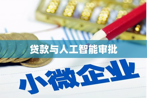 隆尧贷款与人工智能审批