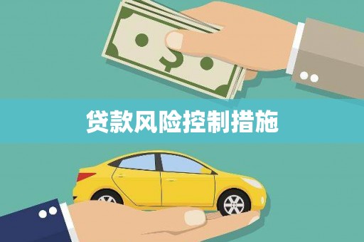 隆尧贷款风险控制措施
