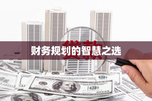 隆尧财务规划的智慧之选
