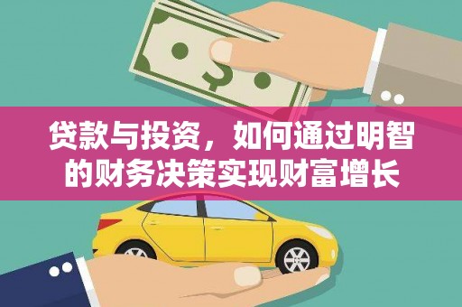 隆尧贷款与投资，如何通过明智的财务决策实现财富增长