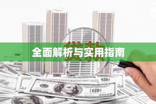 隆尧全面解析与实用指南