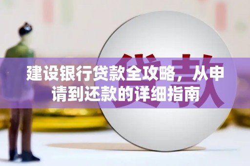 隆尧建设银行贷款全攻略，从申请到还款的详细指南