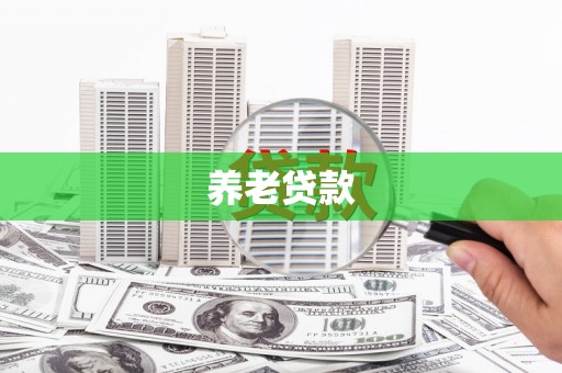 隆尧养老贷款