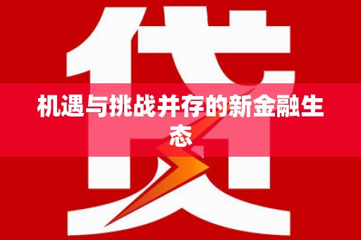 隆尧机遇与挑战并存的新金融生态