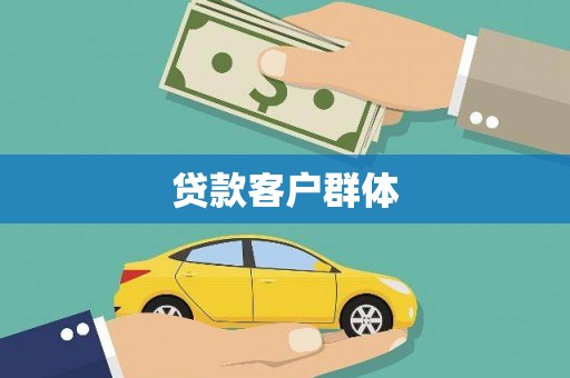 隆尧贷款客户群体
