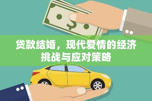 隆尧贷款结婚，现代爱情的经济挑战与应对策略