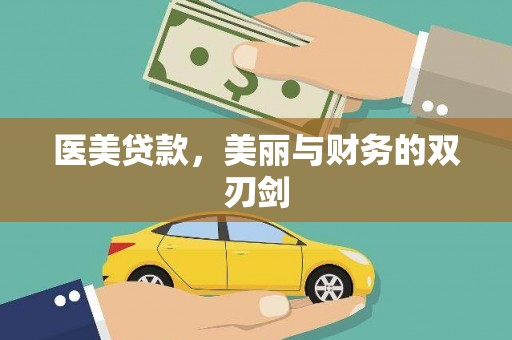 隆尧医美贷款，美丽与财务的双刃剑