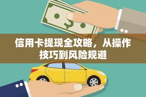 隆尧信用卡提现全攻略，从操作技巧到风险规避