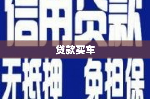 隆尧贷款买车