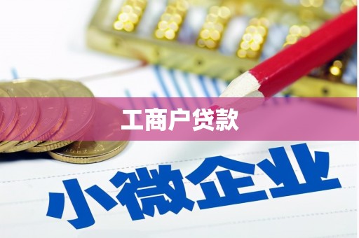 隆尧工商户贷款