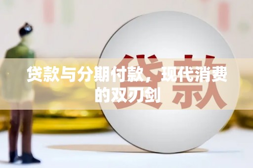 隆尧贷款与分期付款，现代消费的双刃剑