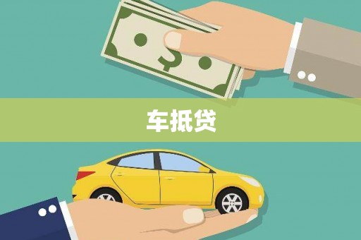 隆尧车抵贷