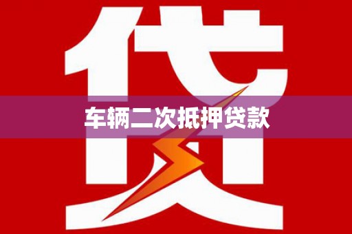 隆尧车辆二次抵押贷款