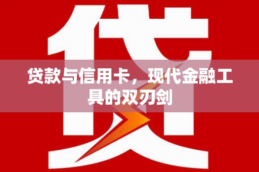 隆尧贷款与信用卡，现代金融工具的双刃剑