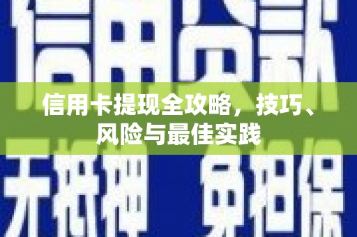 隆尧信用卡提现全攻略，技巧、风险与最佳实践