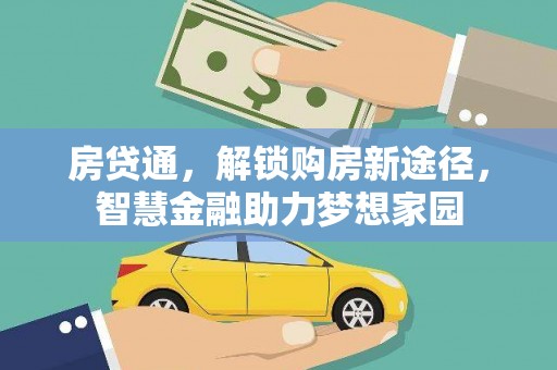 隆尧房贷通，解锁购房新途径，智慧金融助力梦想家园