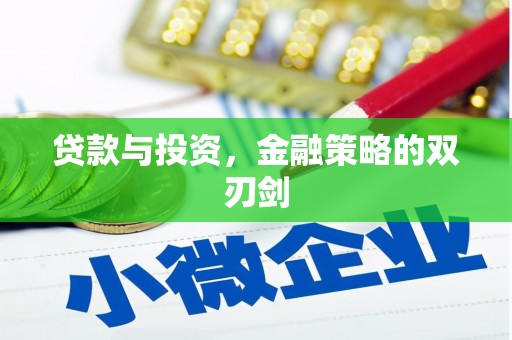隆尧贷款与投资，金融策略的双刃剑