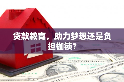 隆尧贷款教育，助力梦想还是负担枷锁？