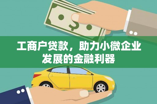 隆尧工商户贷款，助力小微企业发展的金融利器