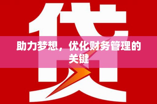 隆尧助力梦想,优化财务管理的关键 隆尧助力梦想,优化财务管理的关键