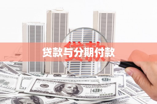 隆尧贷款与分期付款