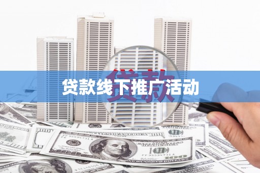 隆尧贷款线下推广活动
