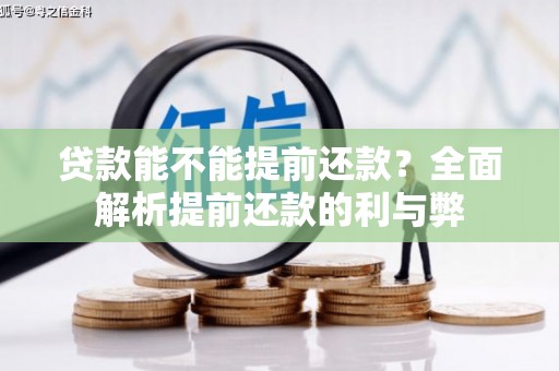 隆尧贷款能不能提前还款？全面解析提前还款的利与弊
