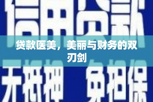 隆尧贷款医美，美丽与财务的双刃剑