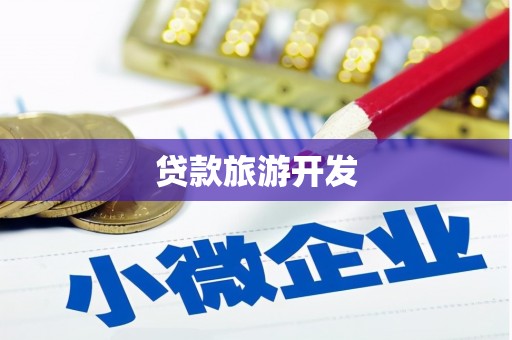 隆尧贷款旅游开发