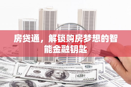 隆尧房贷通，解锁购房梦想的智能金融钥匙