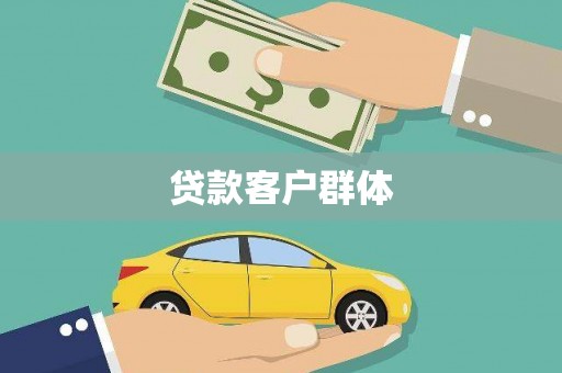隆尧贷款客户群体