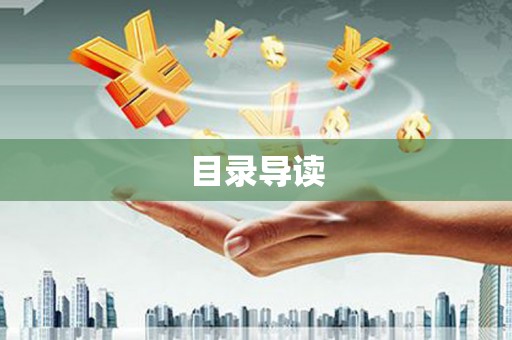 隆尧目录导读