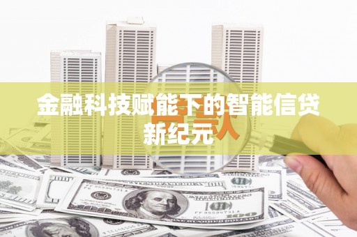 隆尧金融科技赋能下的智能信贷新纪元