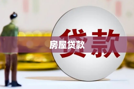 隆尧房屋贷款