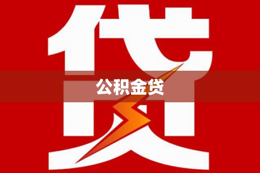 隆尧公积金贷