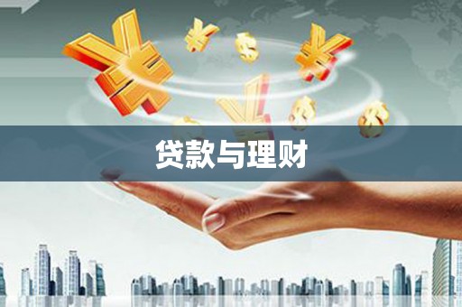 隆尧贷款与理财