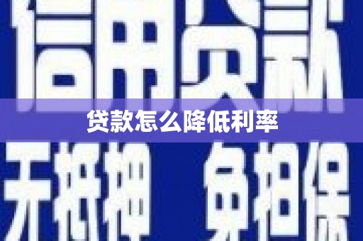 隆尧贷款怎么降低利率
