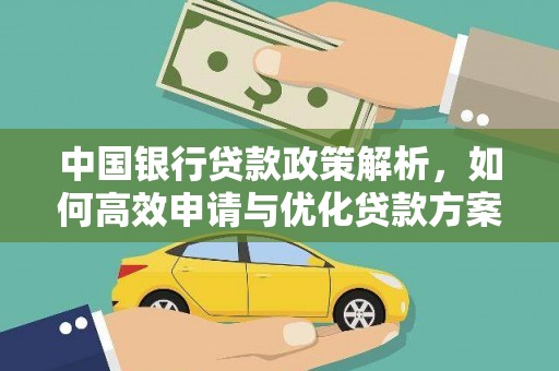隆尧中国银行贷款政策解析，如何高效申请与优化贷款方案